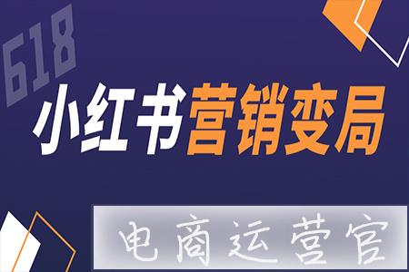 618最后沖刺期！小紅書(shū)品牌交易增長(zhǎng)怎么做?